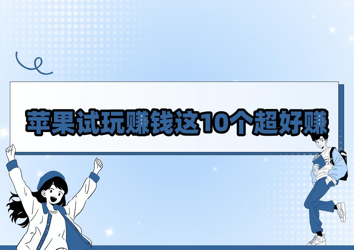 苹果试玩赚钱app下载