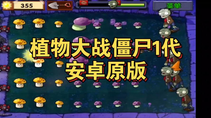 植物大战僵尸安卓手机版