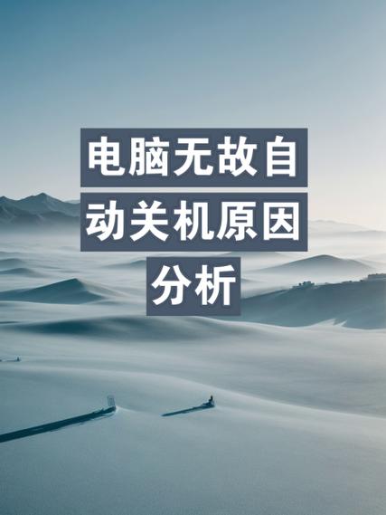 电脑cpu过热自动关机