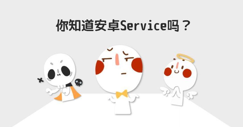 service 安卓
