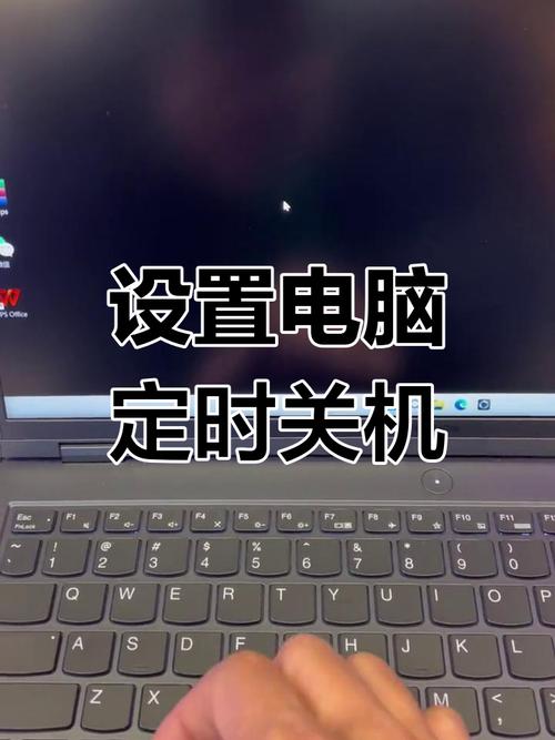笔记本电脑设置自动关机