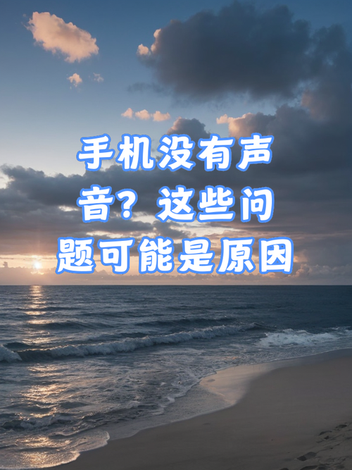 苹果手机为什么没有声音