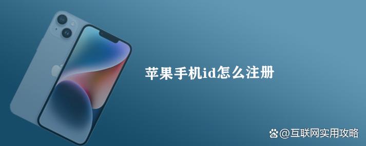 苹果手机怎么注册新id