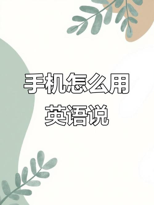 我在玩手机用英语怎么说