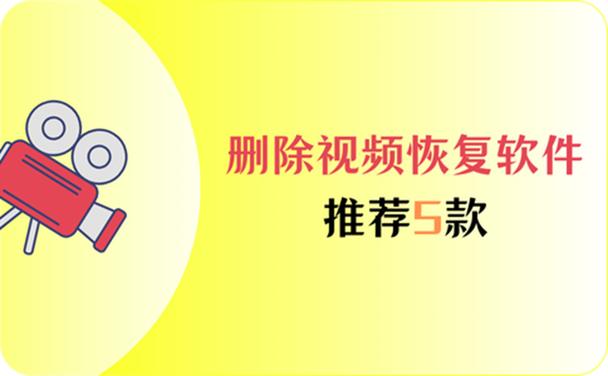 手机视频恢复软件免费版