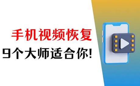 手机视频恢复软件免费版