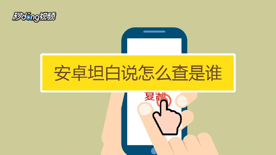 坦白说怎么查是谁安卓