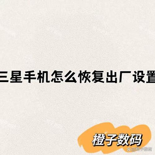 三星安卓手机恢复出厂