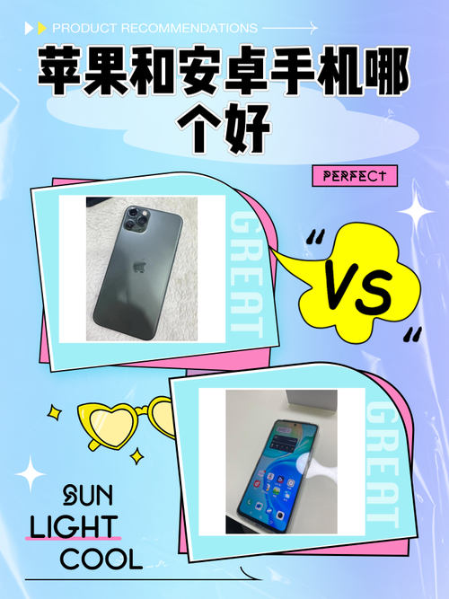 苹果机和安卓机哪个好