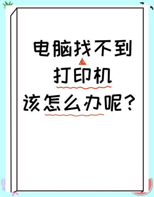 电脑找不到打印机怎么办