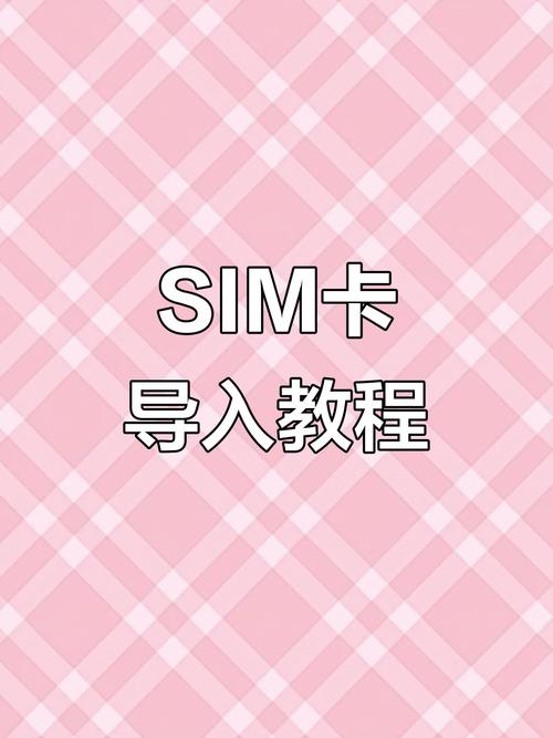 苹果导入sim卡通讯录
