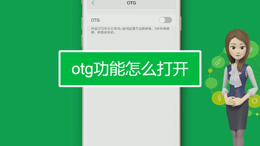 手机怎么打开otg功能