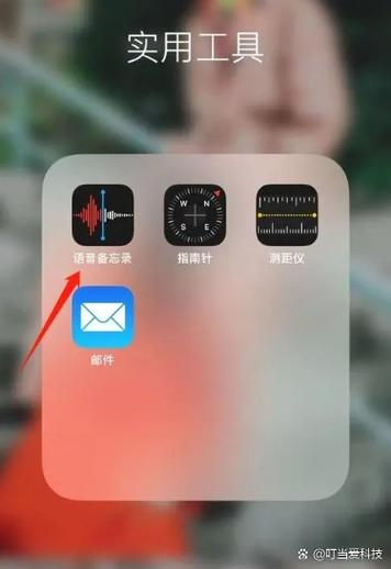 苹果手机录音文件在哪里