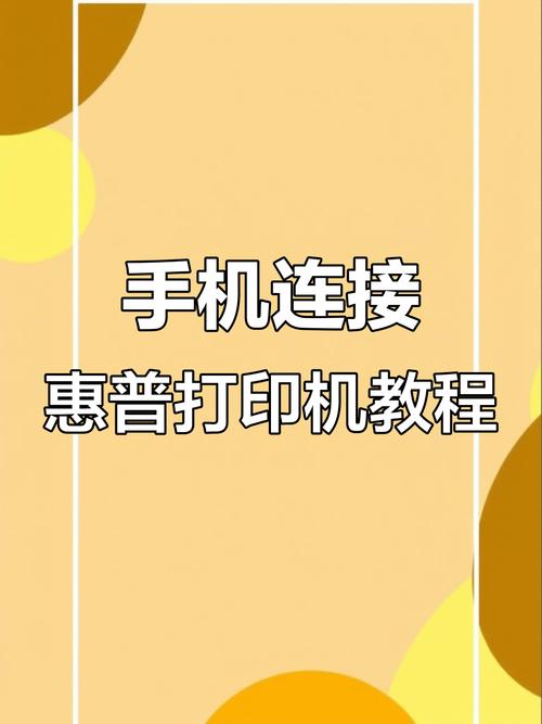 打印机如何连接手机打印