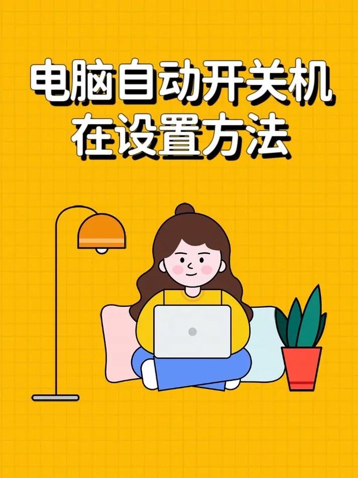 电脑的自动关机怎么设置