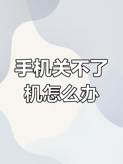 苹果手机无法关机怎么办