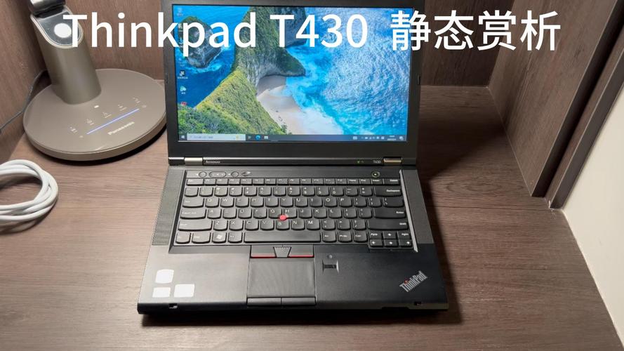 联想t430笔记本电脑