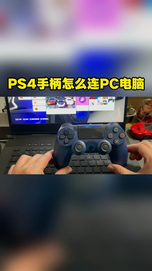 电脑如何连接ps4手柄