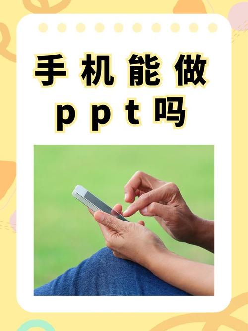 用手机如何制作ppt