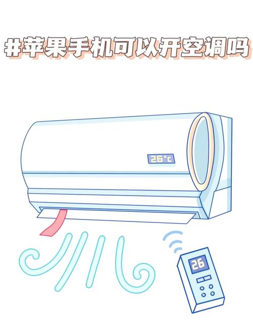 苹果手机可以调空调吗