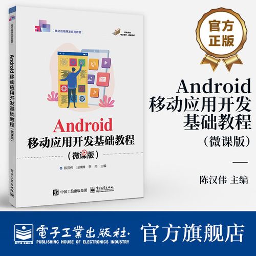 安卓移动应用开发基础