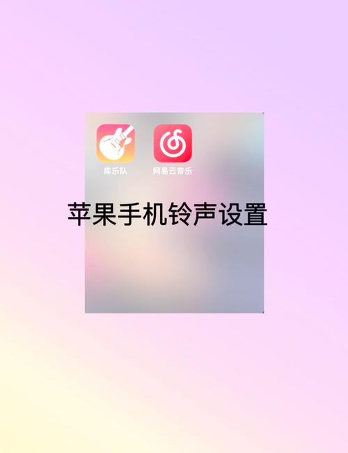 什么软件设置苹果铃声