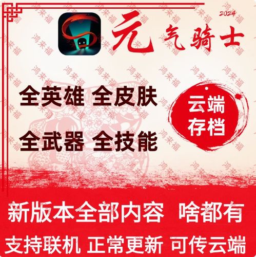 元气骑士安卓存档下载