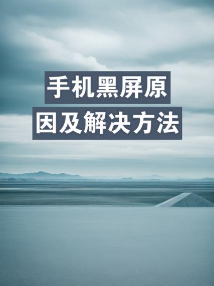 手机打电话黑屏怎么办