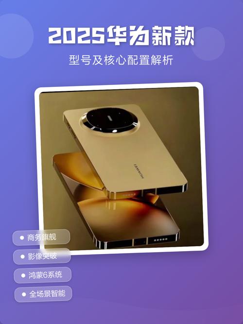 华为新款手机2025