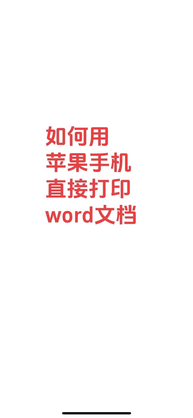 手机新建word文档