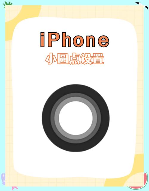 苹果那个圆点怎么设置