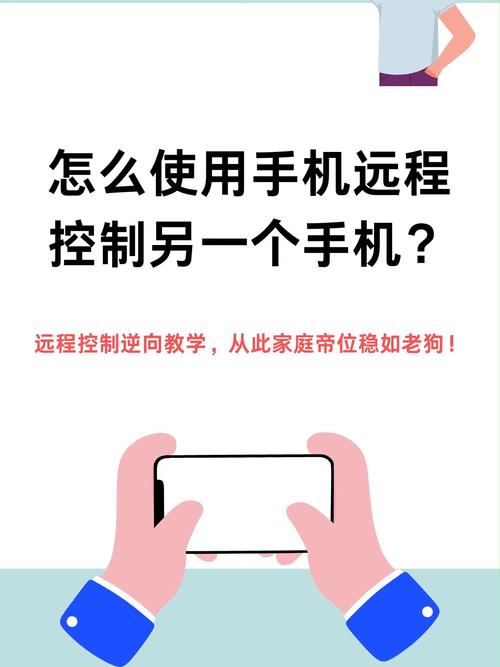 手机远程控制手机方法