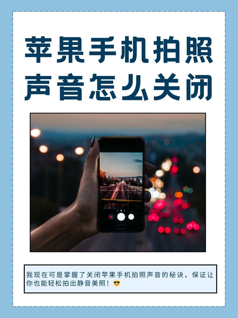 苹果手机关闭拍照声音