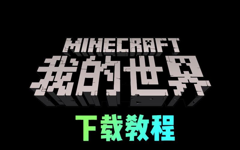 怎么下载电脑版我的世界
