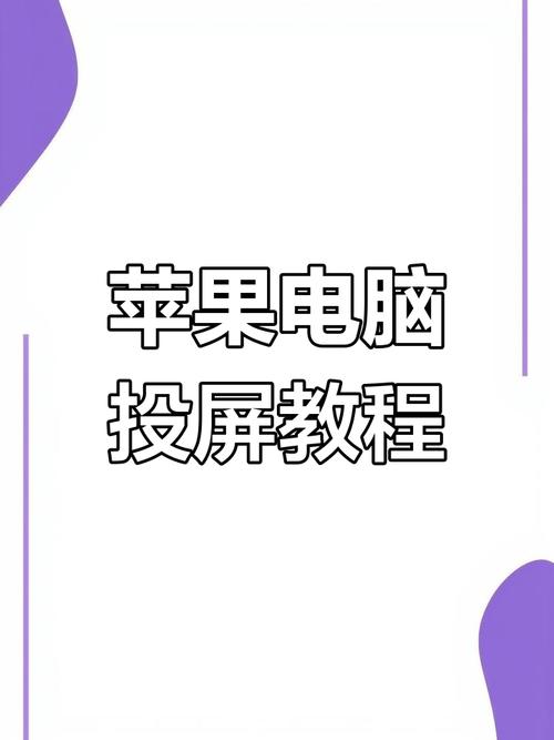 电脑投屏到iphone