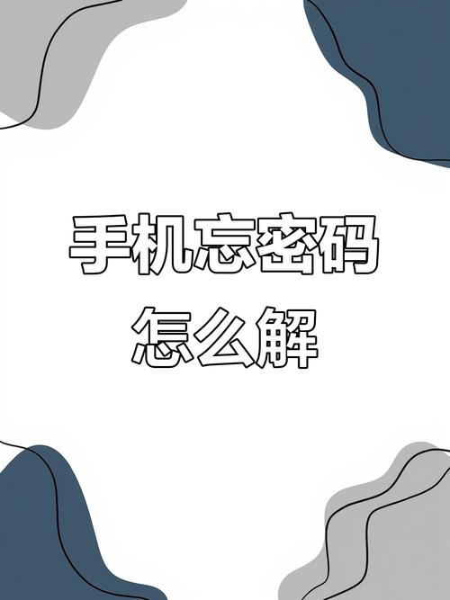 苹果手机忘记解锁密码