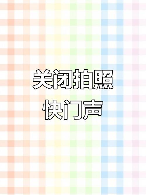 苹果6拍照声音怎么关