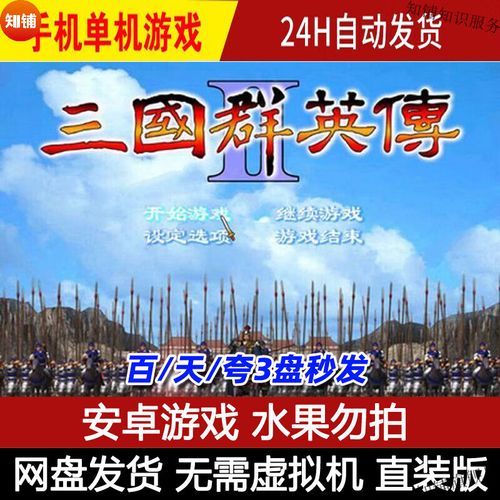 三国群英传2单机安卓