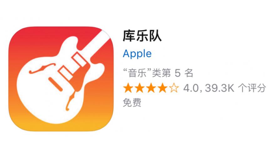 库乐队是苹果自带的吗