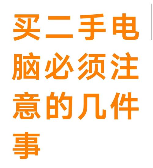 买电脑需要注意哪些问题