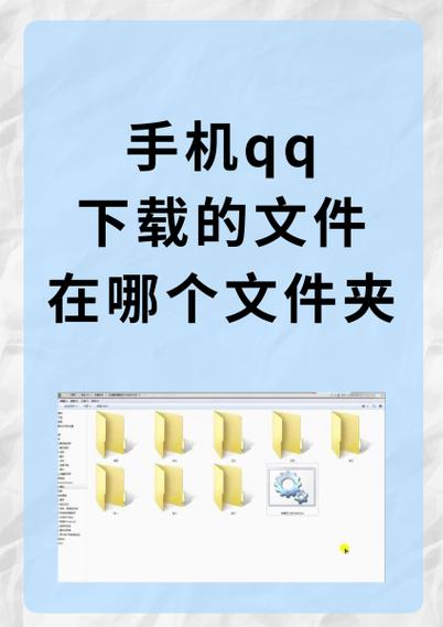 手机qq文件下载路径