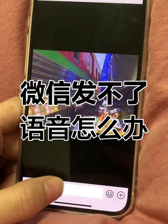 安卓微信发不出去语音