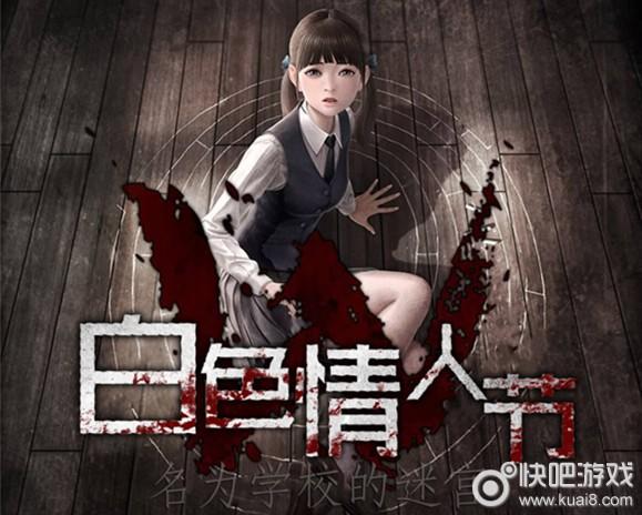 白色情人节破解版安卓