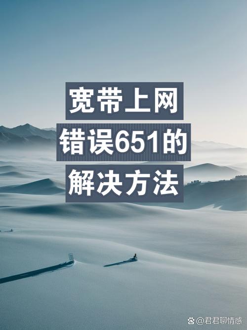 电脑宽带连接错误651