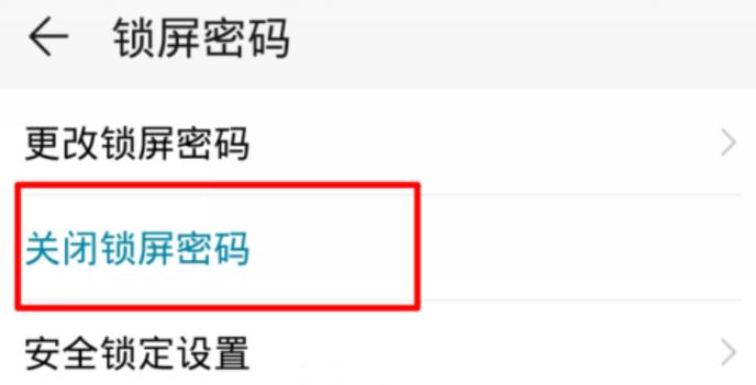 华为手机怎么取消密码