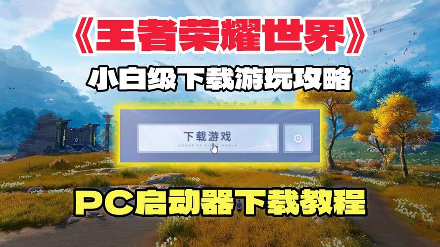 王者荣耀电脑版怎么下载