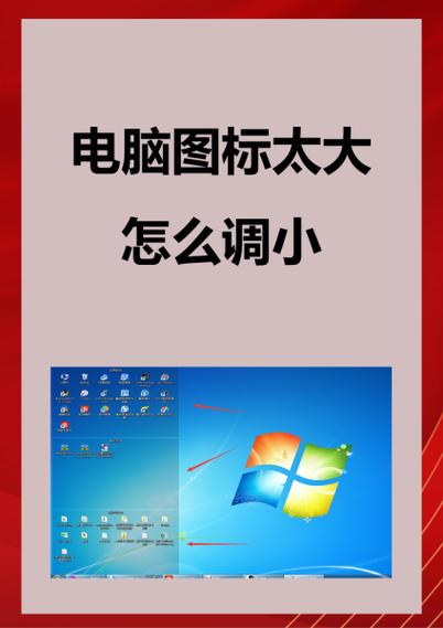 电脑桌面图标大小怎么调