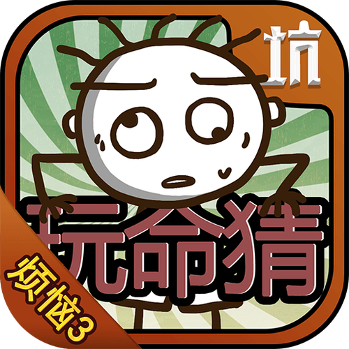 史小坑的烦恼3安卓版