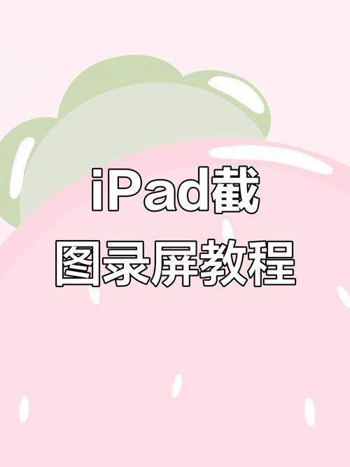 苹果平板截屏怎么截屏