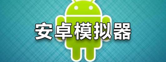 安卓模拟器绿色版下载